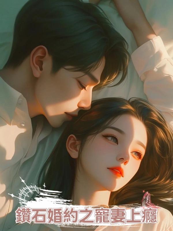 鑽石婚約之寵妻上癮