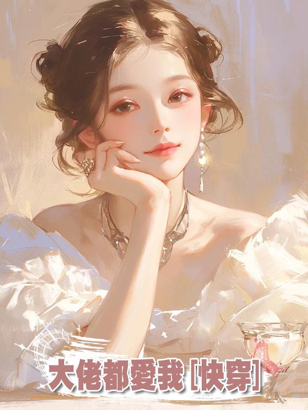 大佬都愛我[快穿]