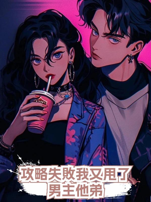 攻略失敗我又甩了男主他弟