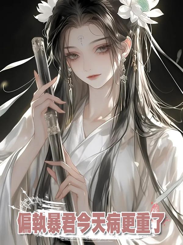 偏執暴君今天病更重了