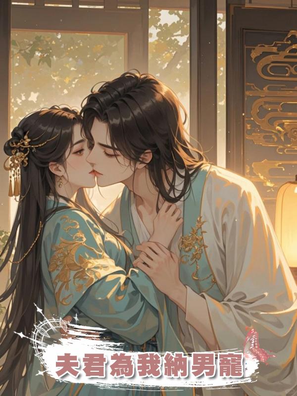 夫君為我納男寵