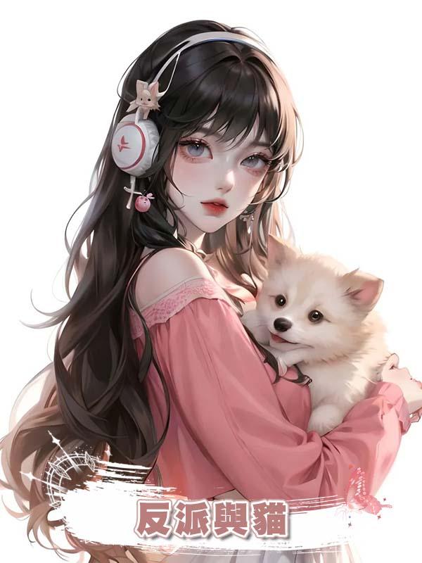 反派與貓