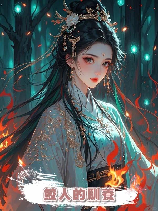 鮫人的馴養