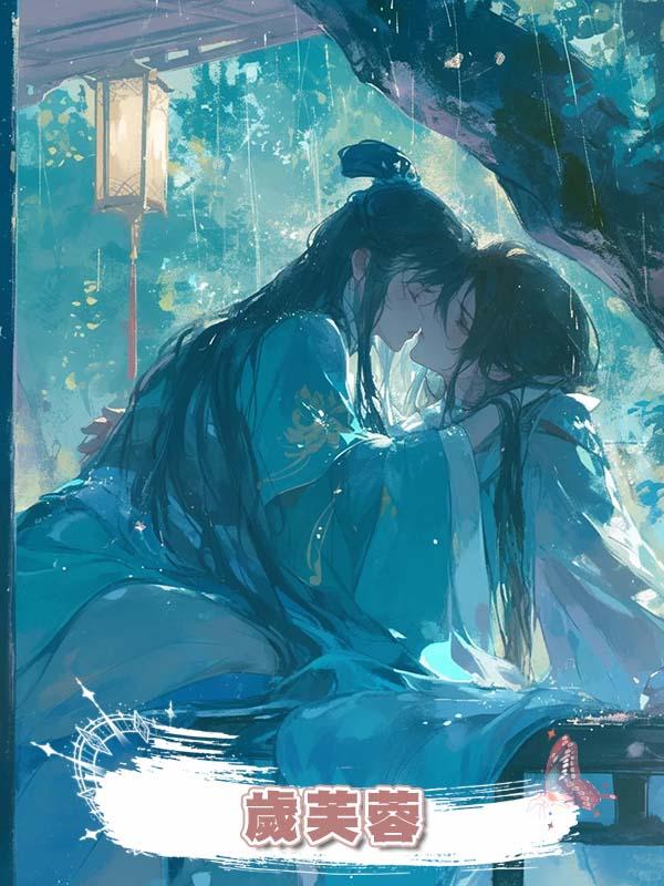 歲芙蓉