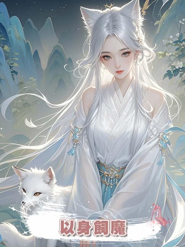 以身飼魔