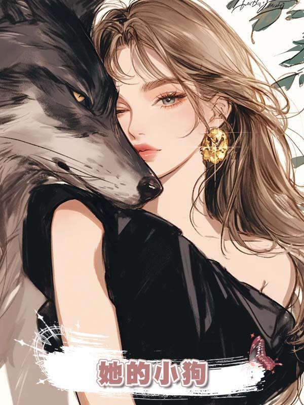 她的小狗