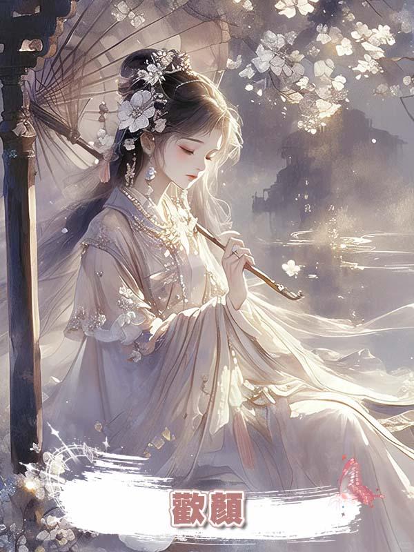 歡顏