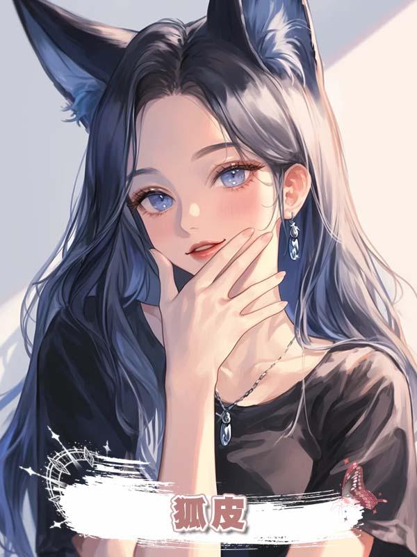 狐皮