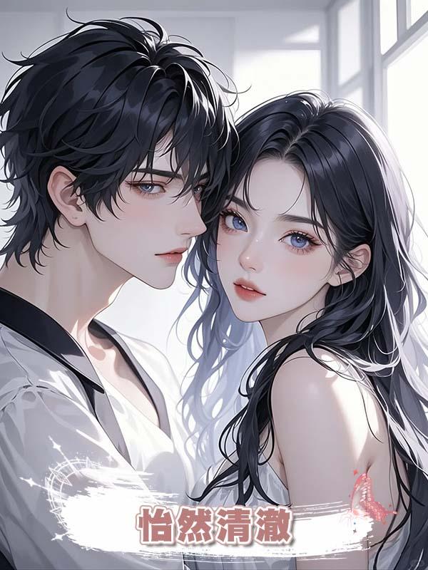 怡然清澈