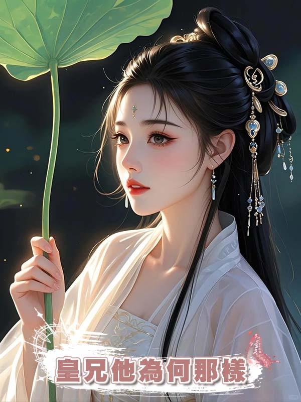 皇兄他為何那樣