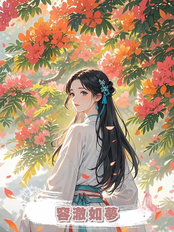 容澈如夢