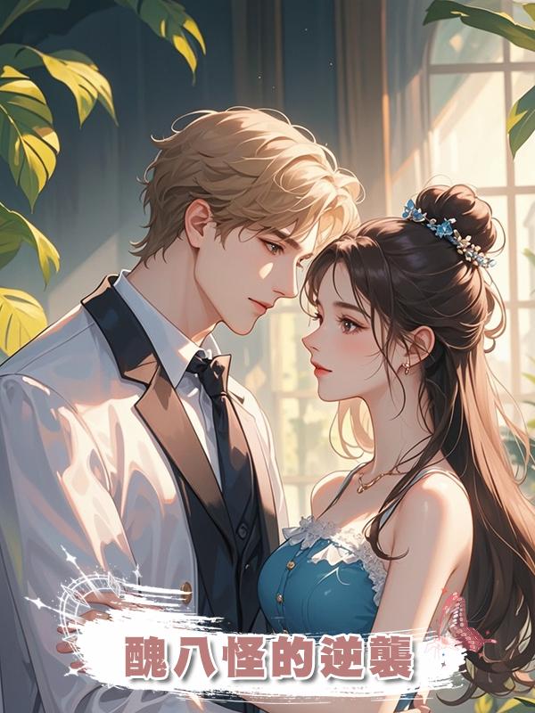 醜八怪的逆襲
