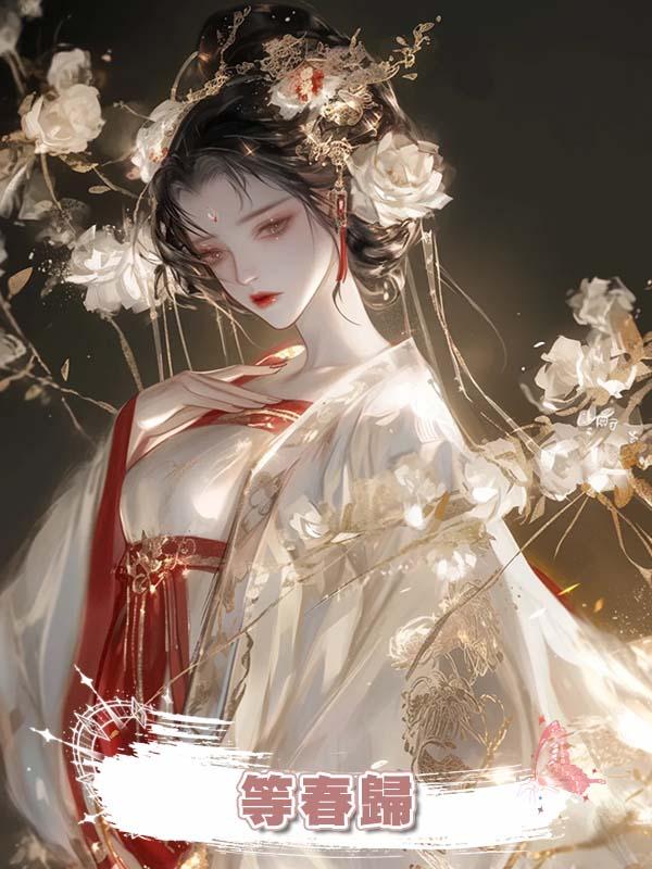 等春歸