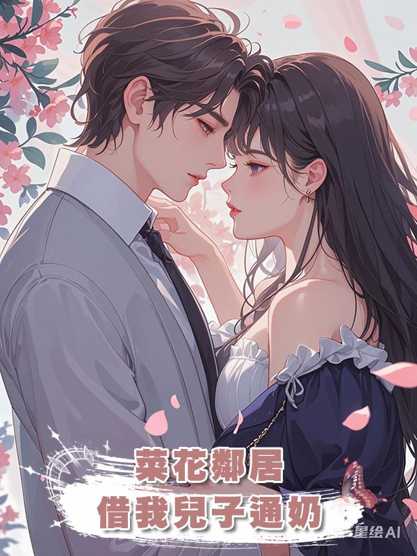 菜花鄰居借我兒子通奶