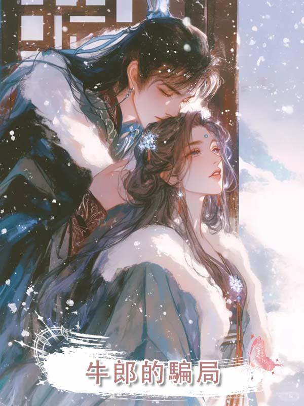 牛郎的騙局