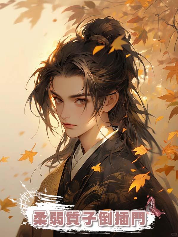 柔弱質子倒插門