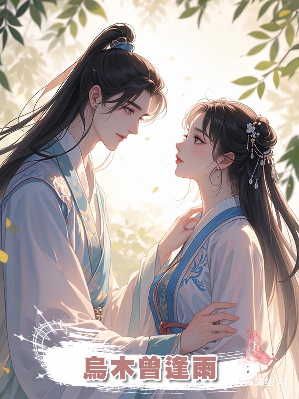 烏木曾逢雨