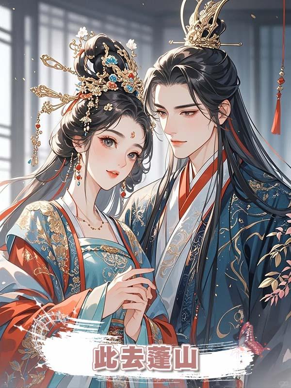此去蓬山