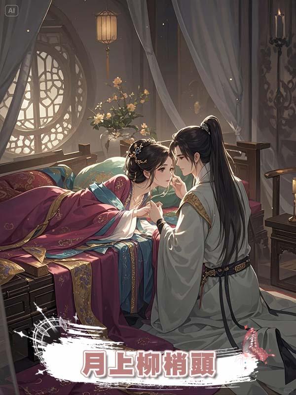 月上柳梢頭