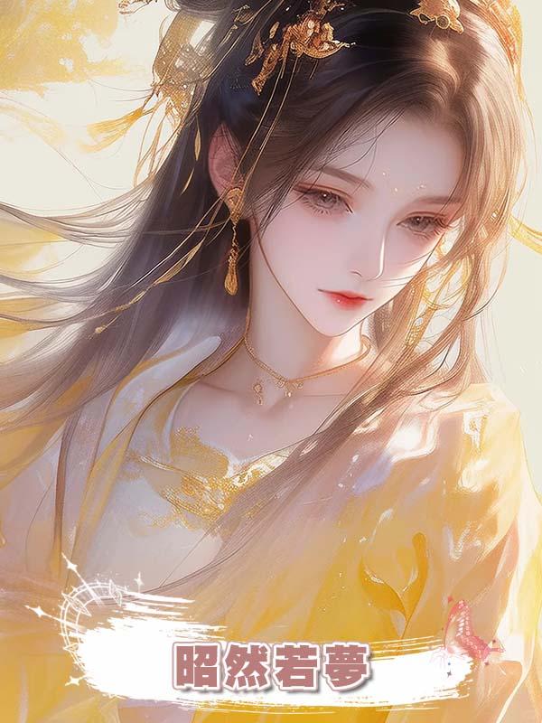 昭然若夢