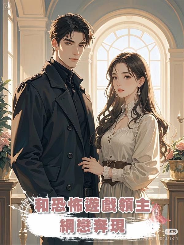 和恐怖遊戲領主網戀奔現