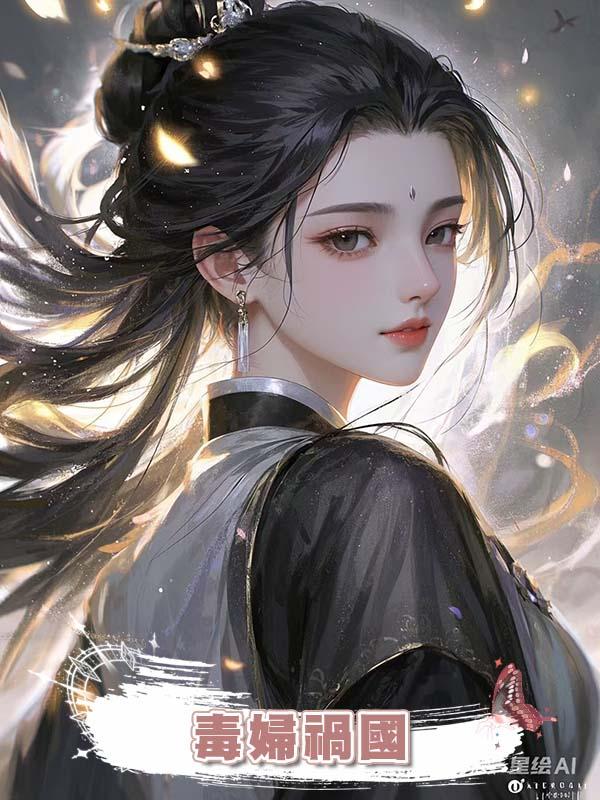 毒婦禍國