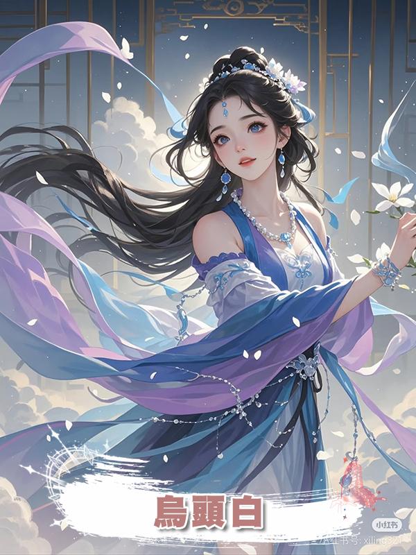 烏頭白