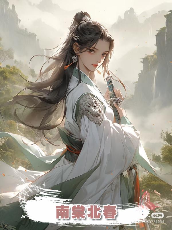 南棠北春