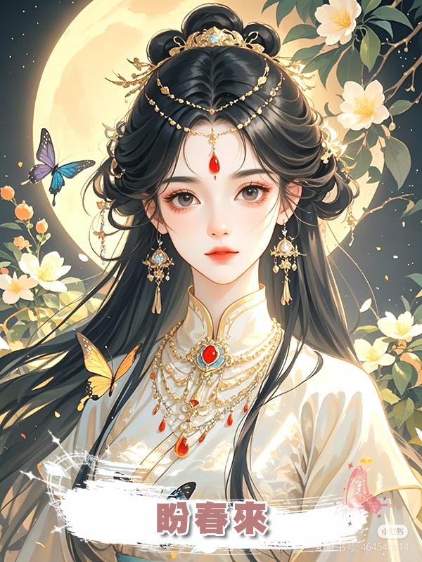 盼春來