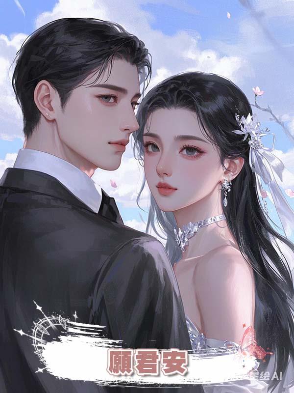 願君安