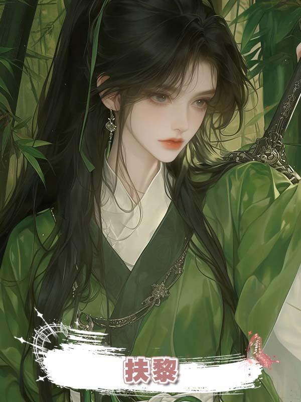 扶黎