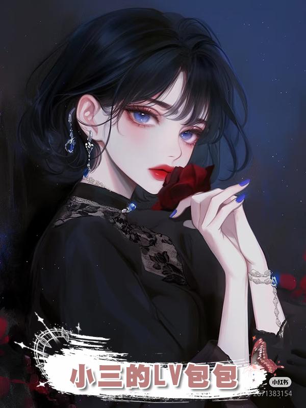 小三的LV包包