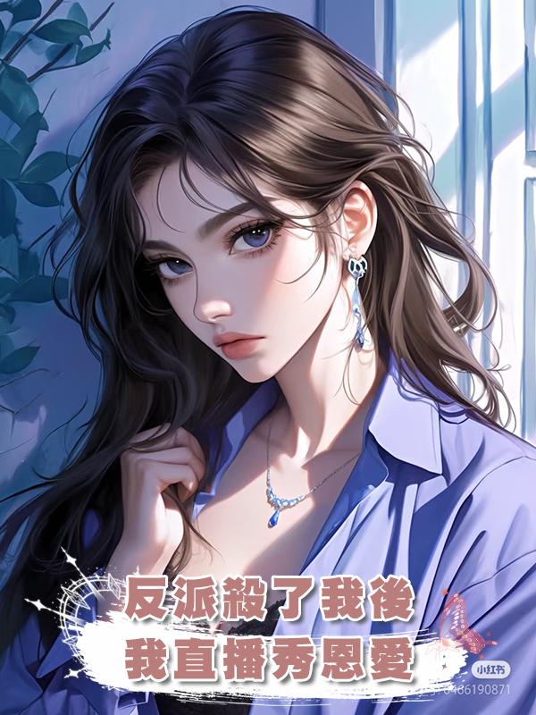 反派殺了我後，我直播秀恩愛