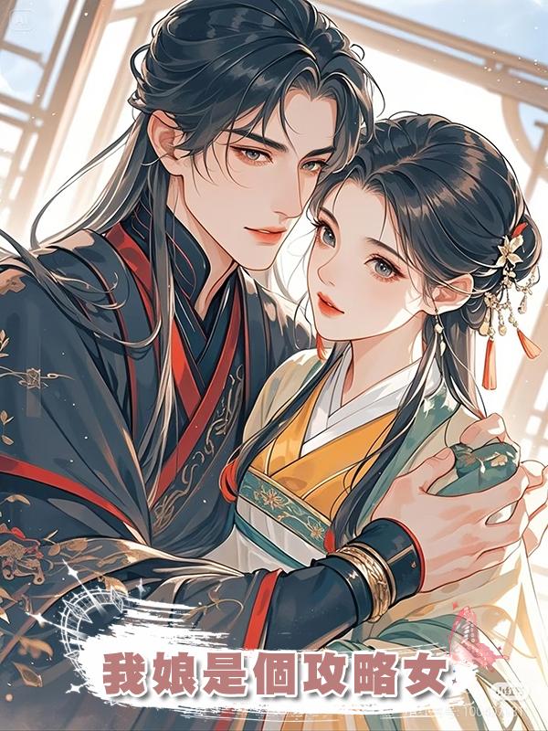我娘是個攻略女