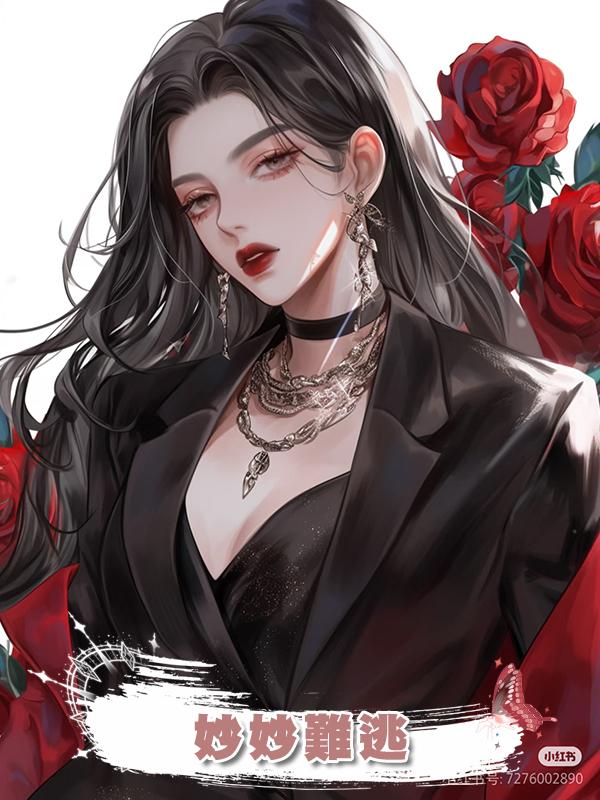 妙妙難逃