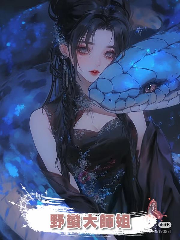 野蠻大師姐