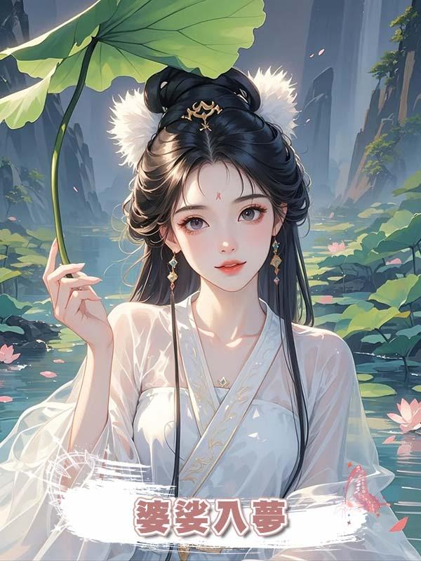 婆娑入夢
