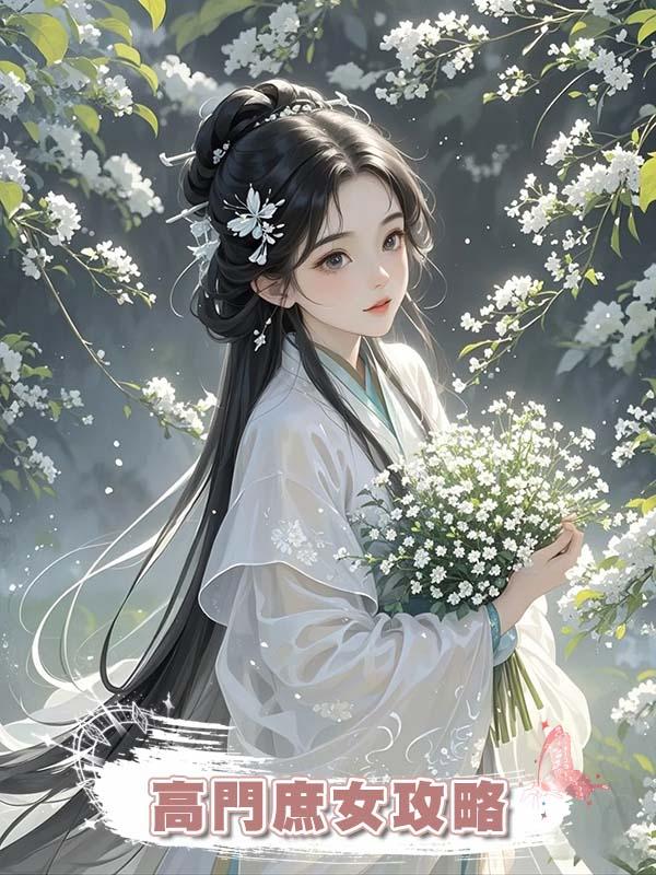 高門庶女攻略