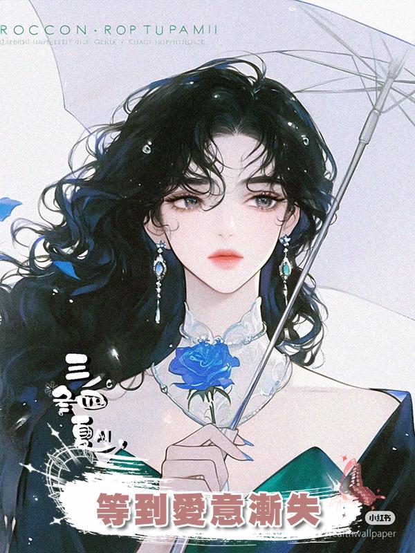 等到愛意漸失