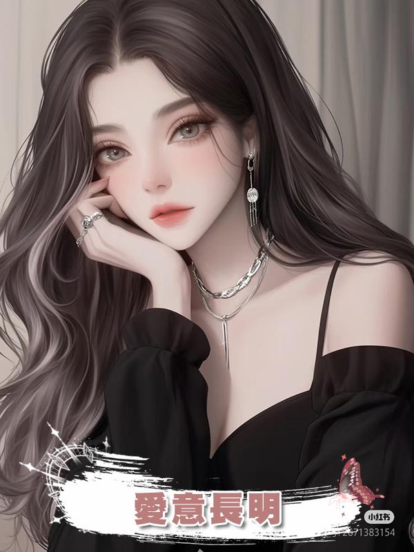 愛意長明