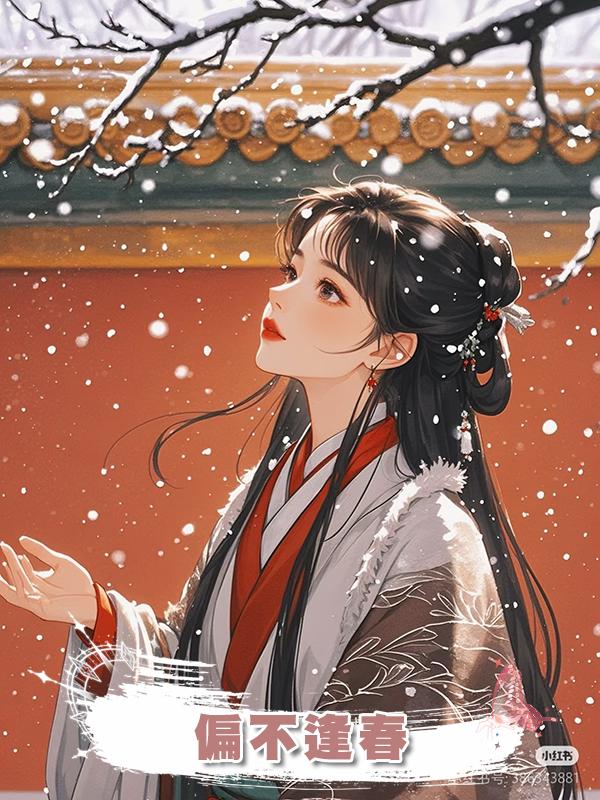 偏不逢春