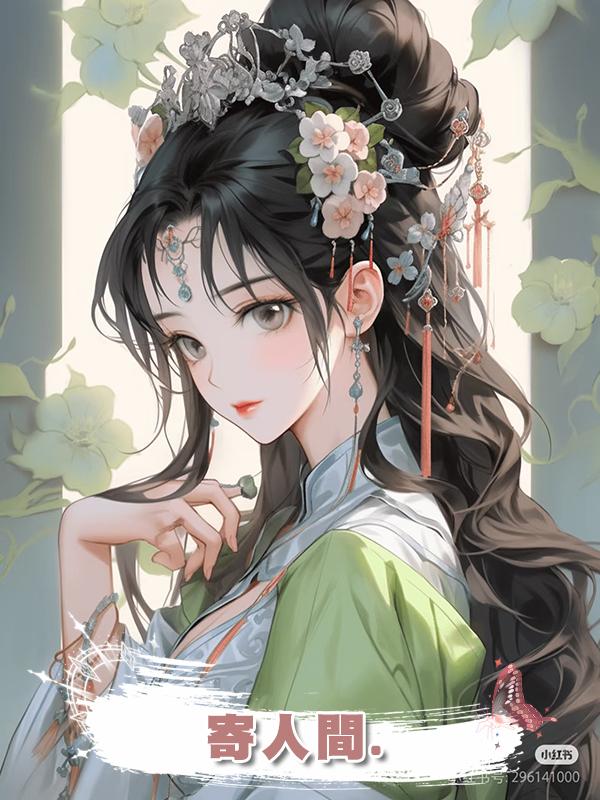 寄人間.