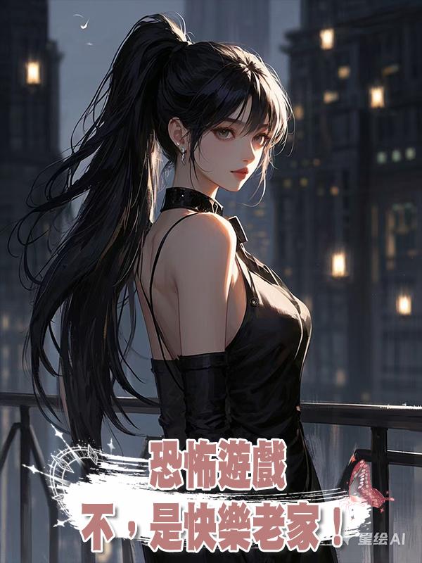 恐怖遊戲？不，是快樂老家！