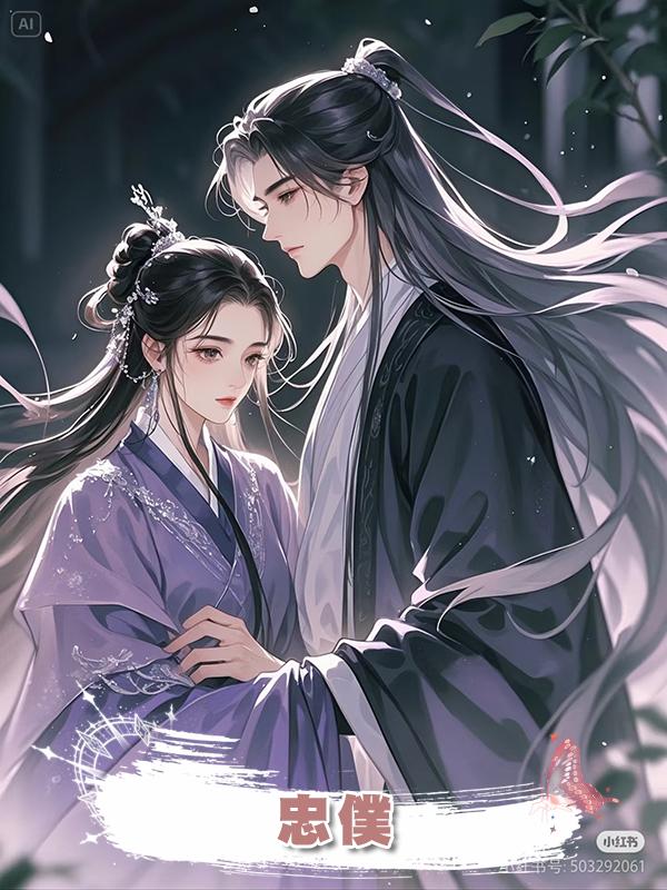 忠僕