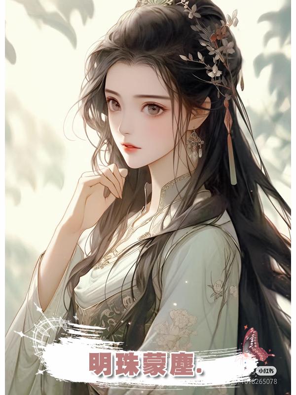 明珠蒙塵.