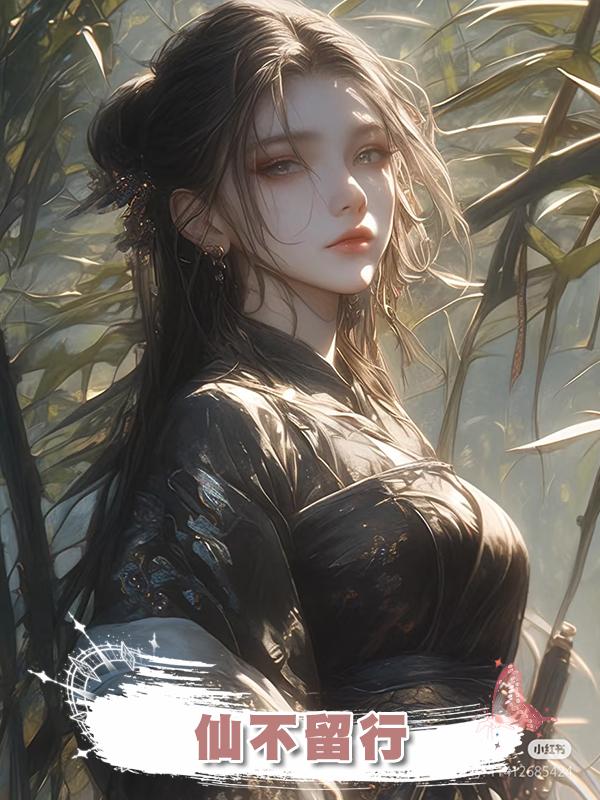 仙不留行