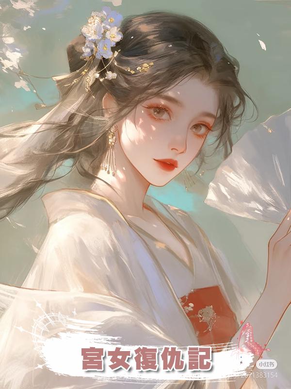 宮女復仇記