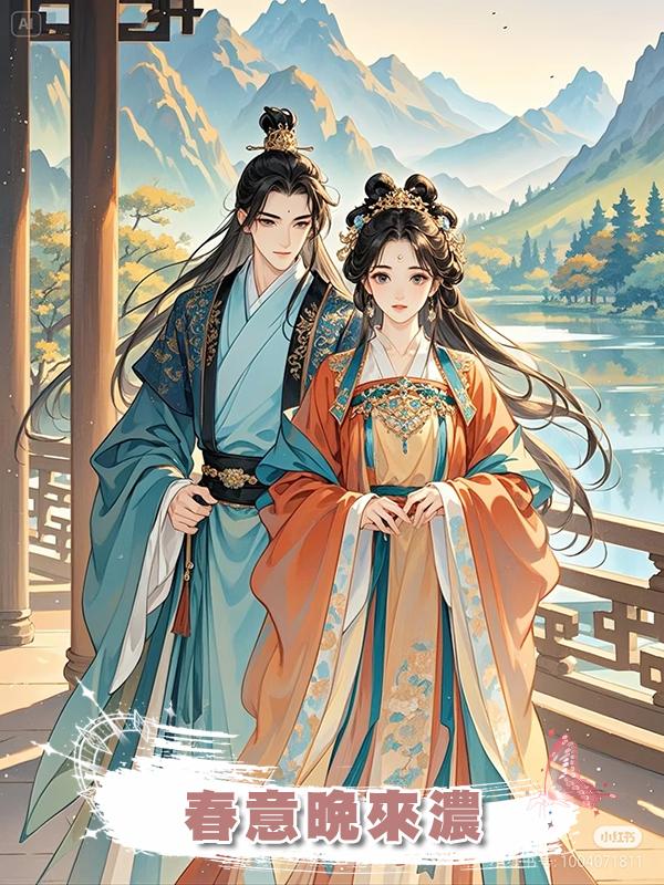 春意晚來濃