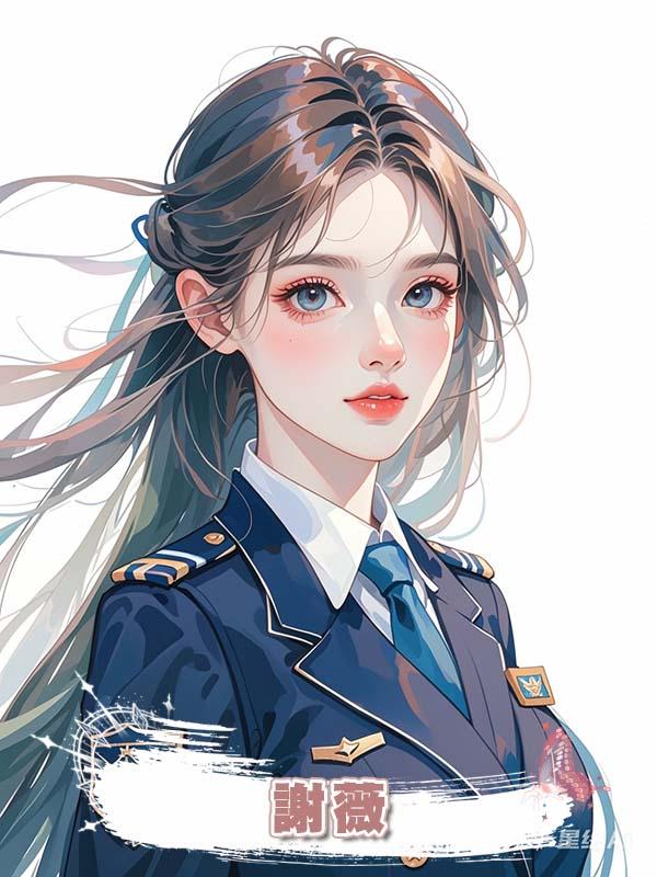謝薇