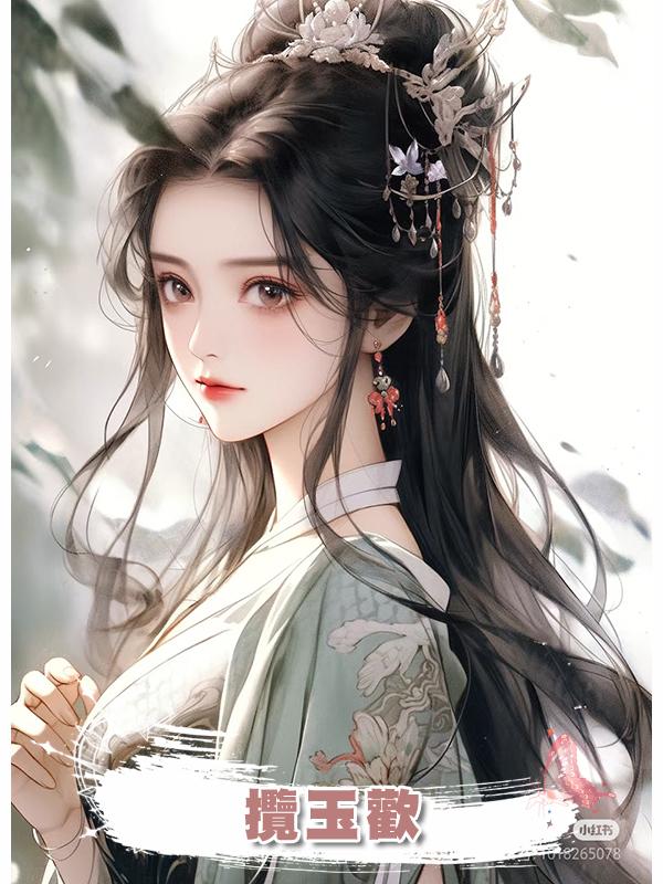 攬玉歡
